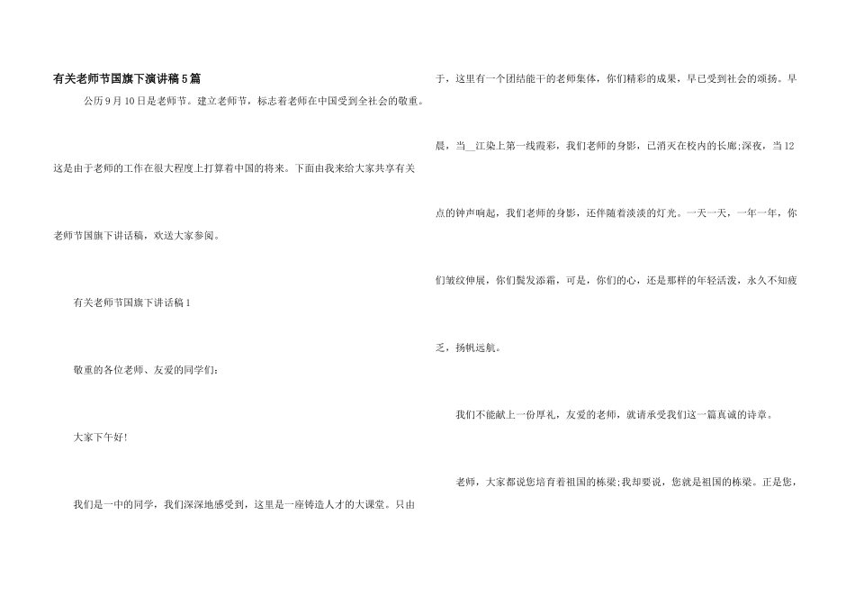 有关教师节国旗下演讲稿5篇_第1页
