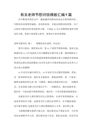 有关教师节慰问信模板汇编9篇