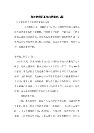 有关教师的工作总结集合八篇