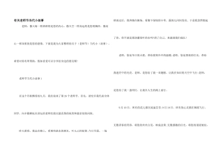 有关教师节当代小故事