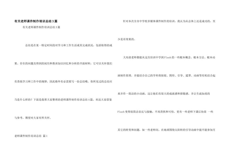 有关教师课件制作培训总结3篇_第1页