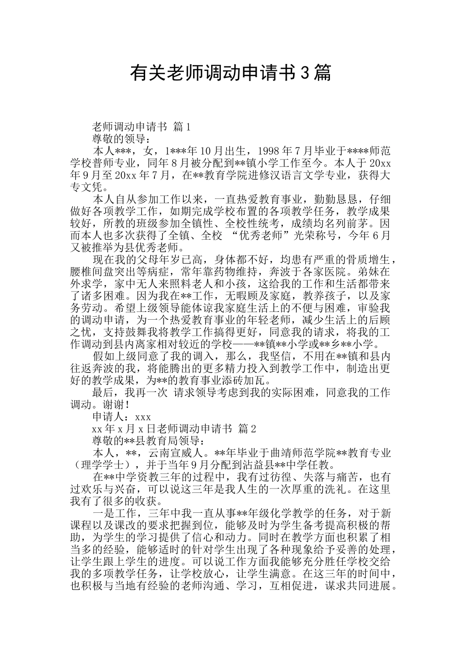 有关教师调动申请书3篇_第1页