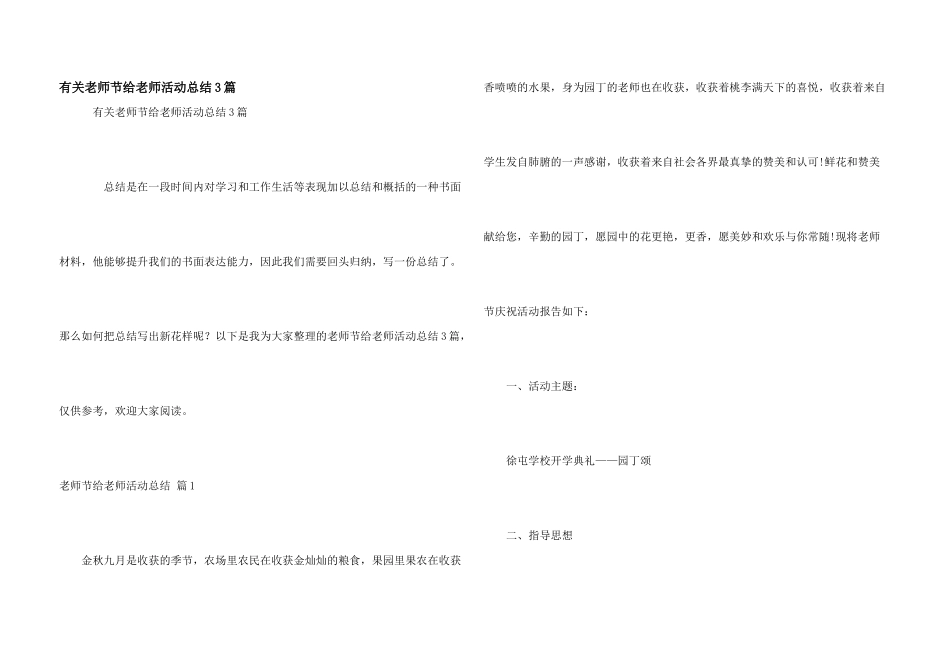 有关教师节给教师活动总结3篇_第1页