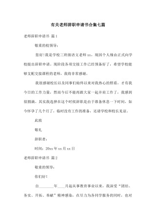 有关教师辞职申请书合集七篇