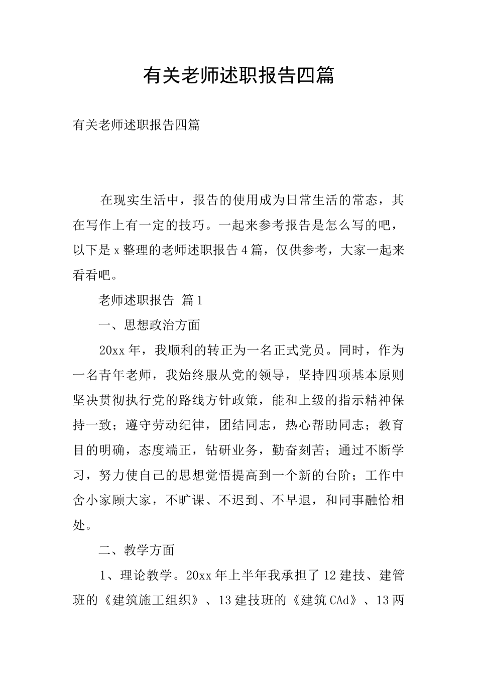 有关教师述职报告四篇_第1页