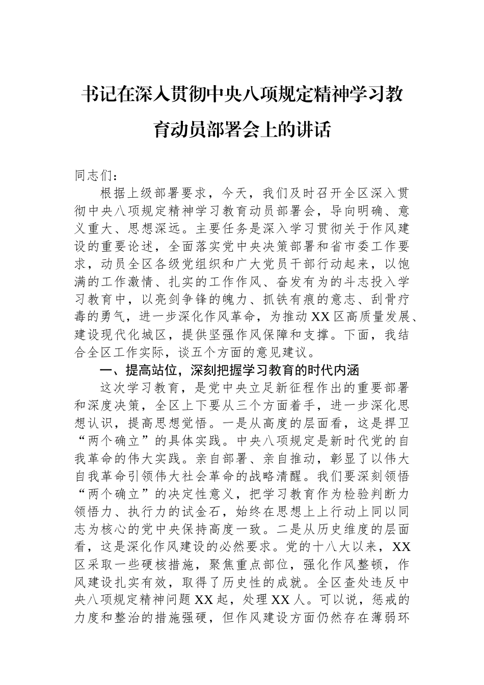 书记在深入贯彻中央八项规定精神学习教育动员部署会上的讲话_第1页