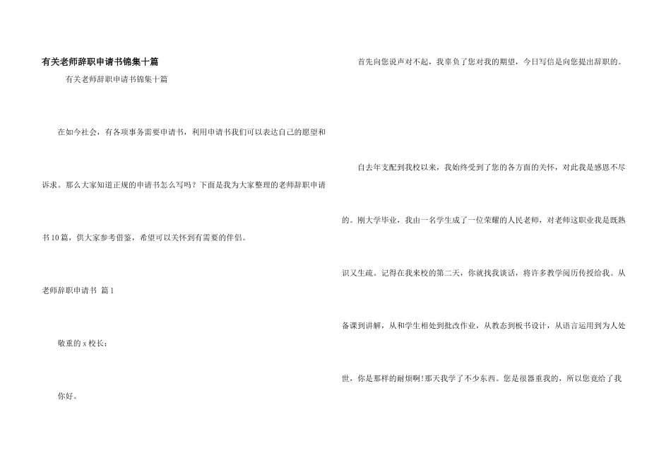 有关教师辞职申请书锦集十篇_第1页