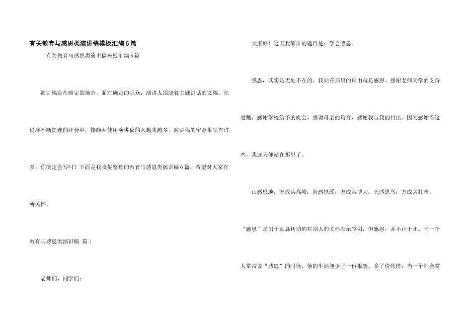 有关教育与感恩类演讲稿模板汇编6篇_第1页