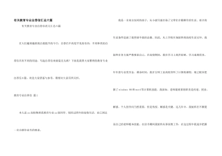 有关教育专业自荐信汇总六篇