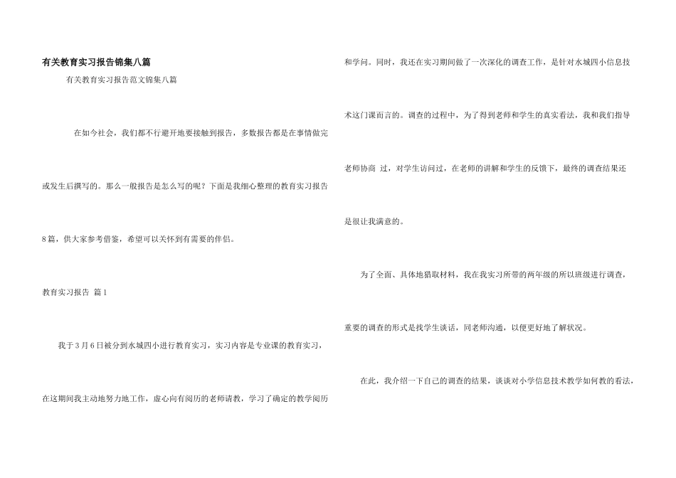 有关教育实习报告锦集八篇_第1页