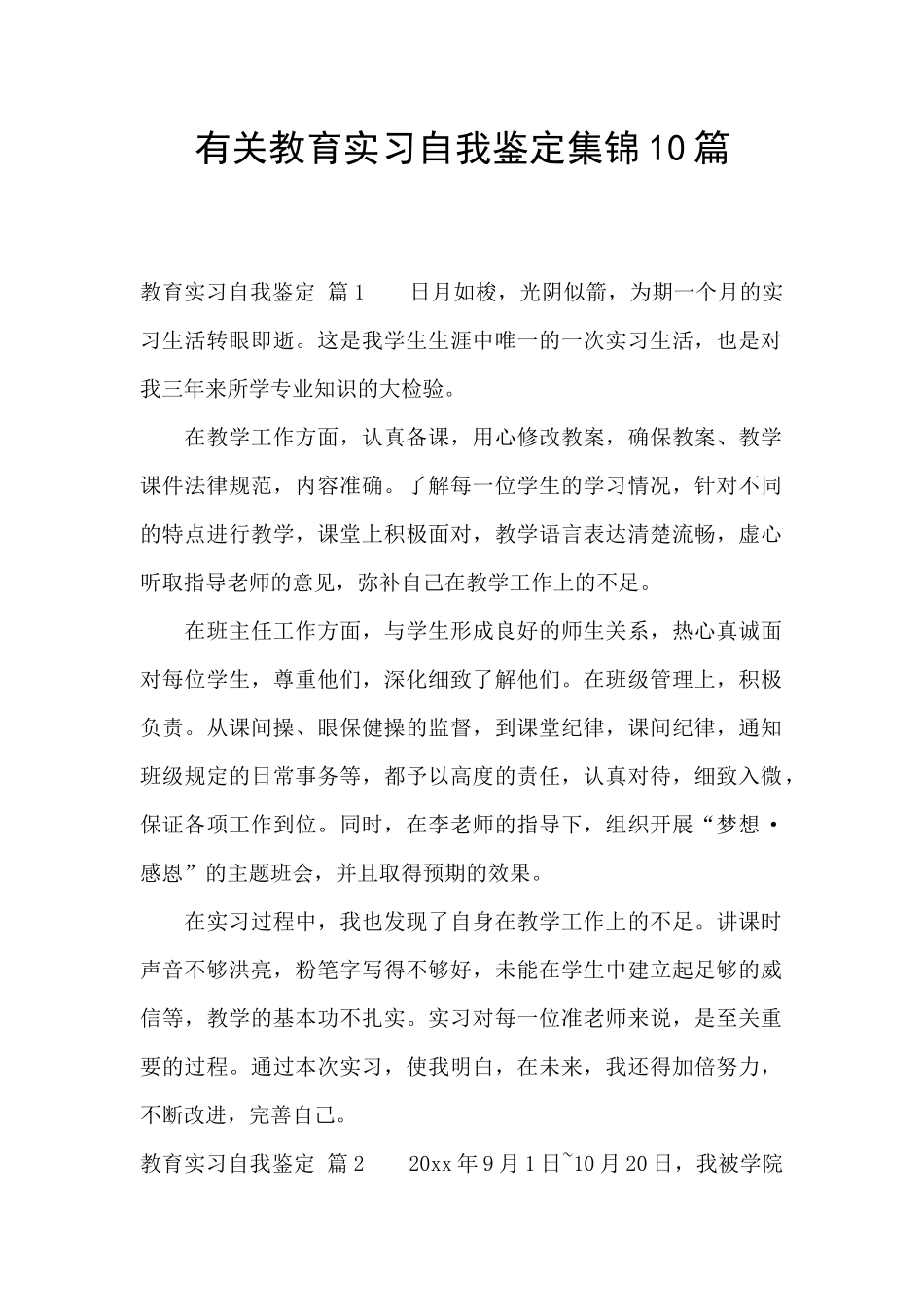 有关教育实习自我鉴定集锦10篇_第1页