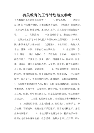 有关教育的工作计划范文参考