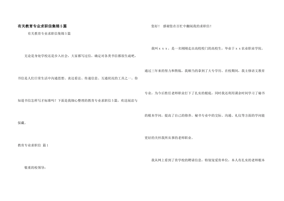有关教育专业求职信集锦5篇_第1页