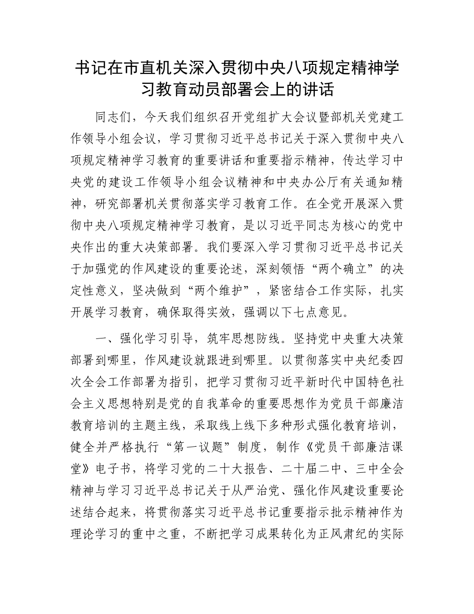 书记在市直机关深入贯彻中央八项规定精神学习教育动员部署会上的讲话_第1页