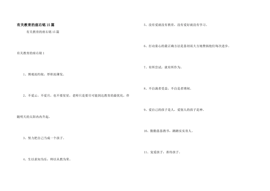 有关教育的座右铭15篇_第1页