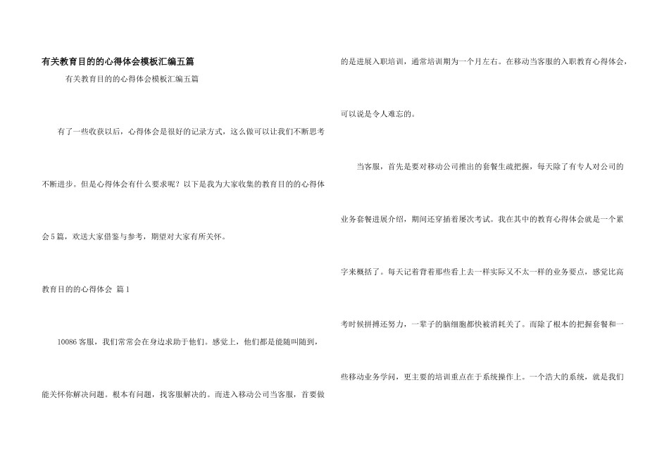 有关教育目的的心得体会模板汇编五篇_第1页