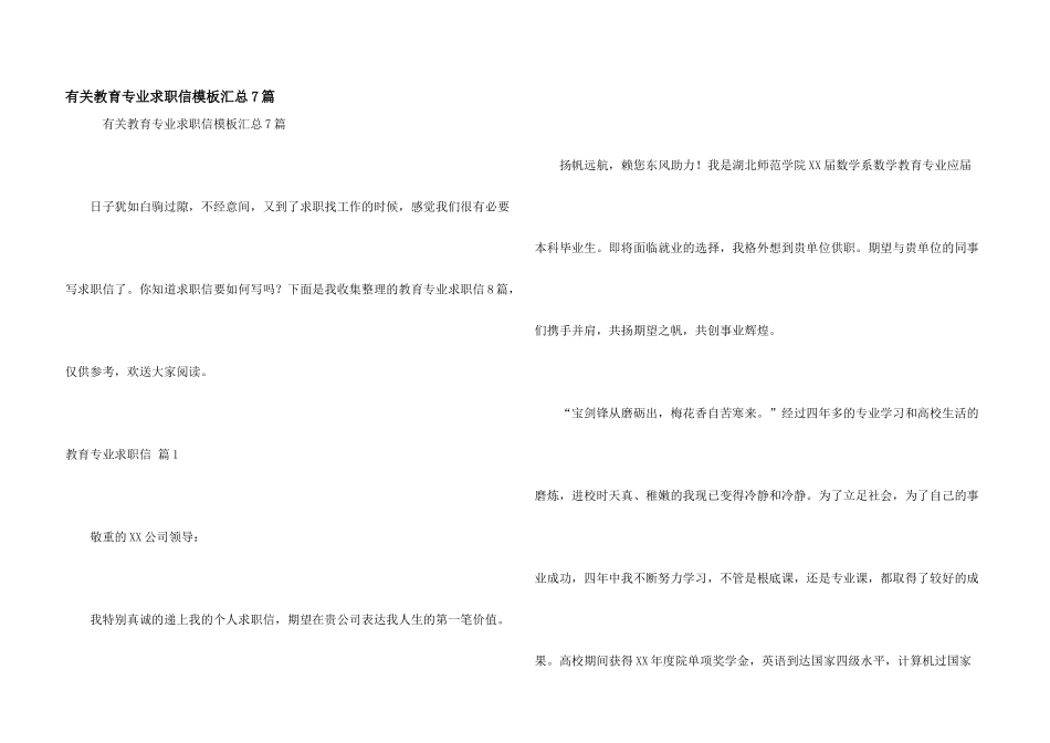 有关教育专业求职信模板汇总7篇_第1页