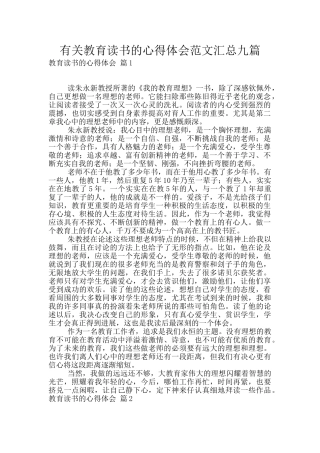 有关教育读书的心得体会范文汇总九篇