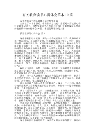有关教育读书心得体会范本10篇