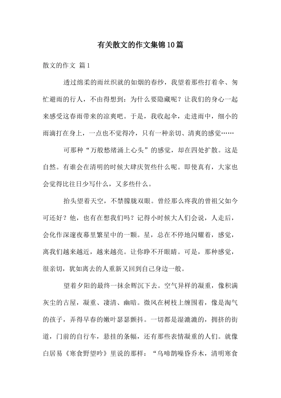 有关散文的作文集锦10篇_第1页