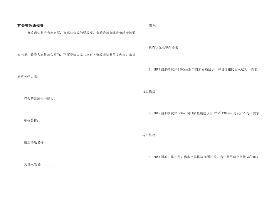 有关整改通知书_第1页