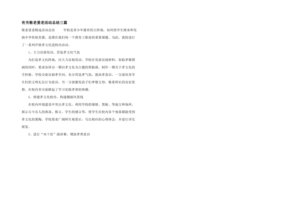 有关敬老爱老活动总结三篇_第1页