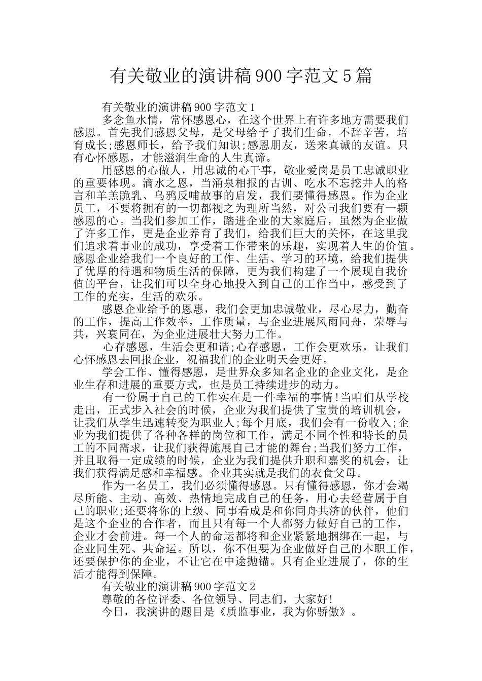 有关敬业的演讲稿900字范文5篇_第1页