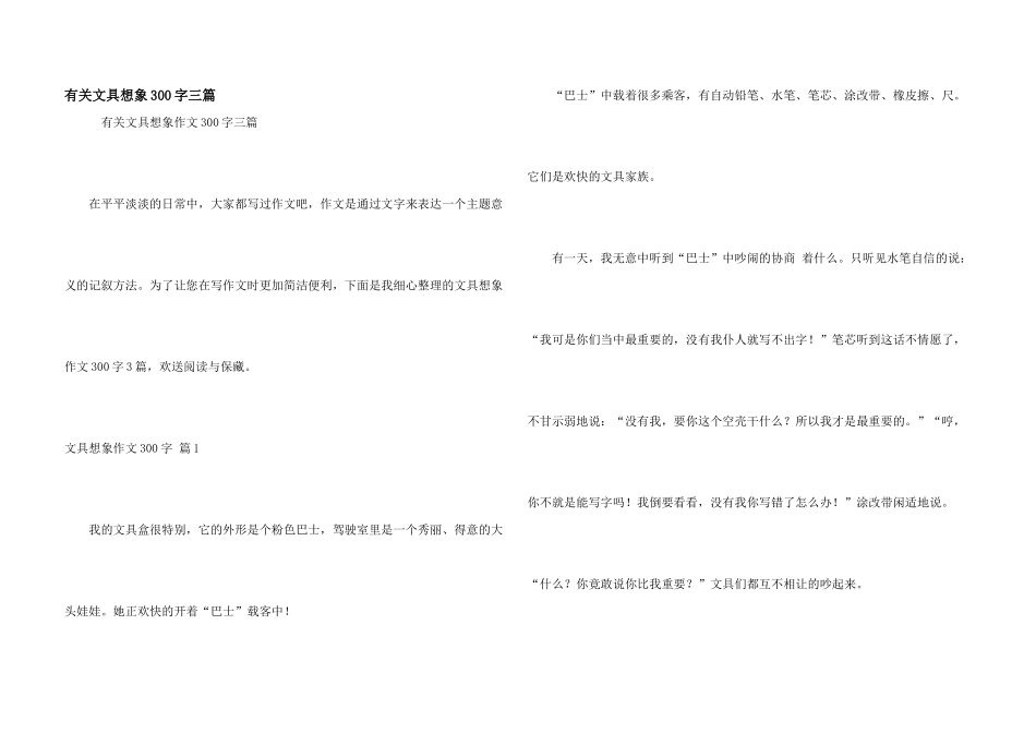 有关文具想象300字三篇_第1页