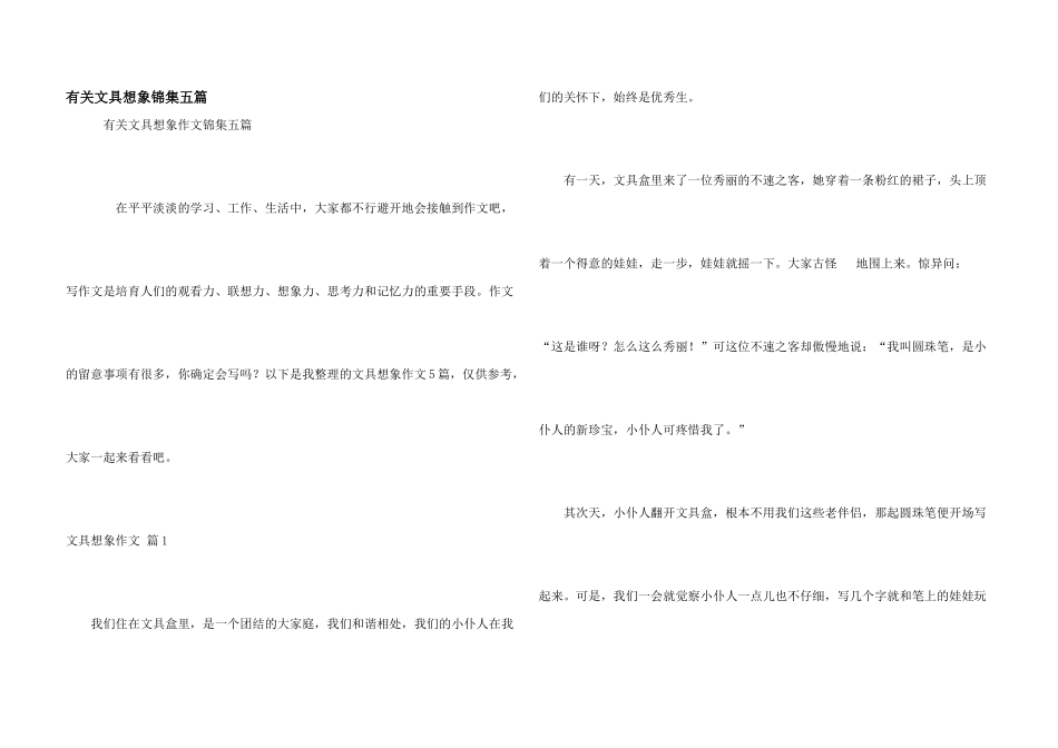 有关文具想象锦集五篇_第1页