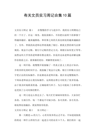 有关文员实习周记合集10篇