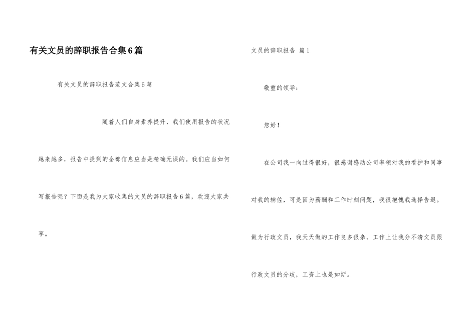 有关文员的辞职报告合集6篇_第1页