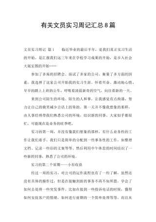 有关文员实习周记汇总8篇