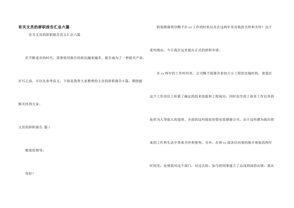有关文员的辞职报告汇总六篇_第1页