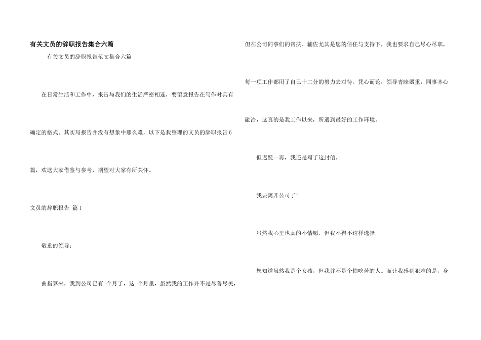 有关文员的辞职报告集合六篇_第1页