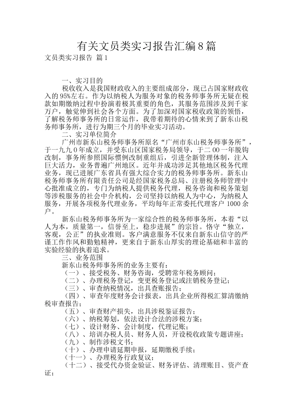 有关文员类实习报告汇编8篇_第1页