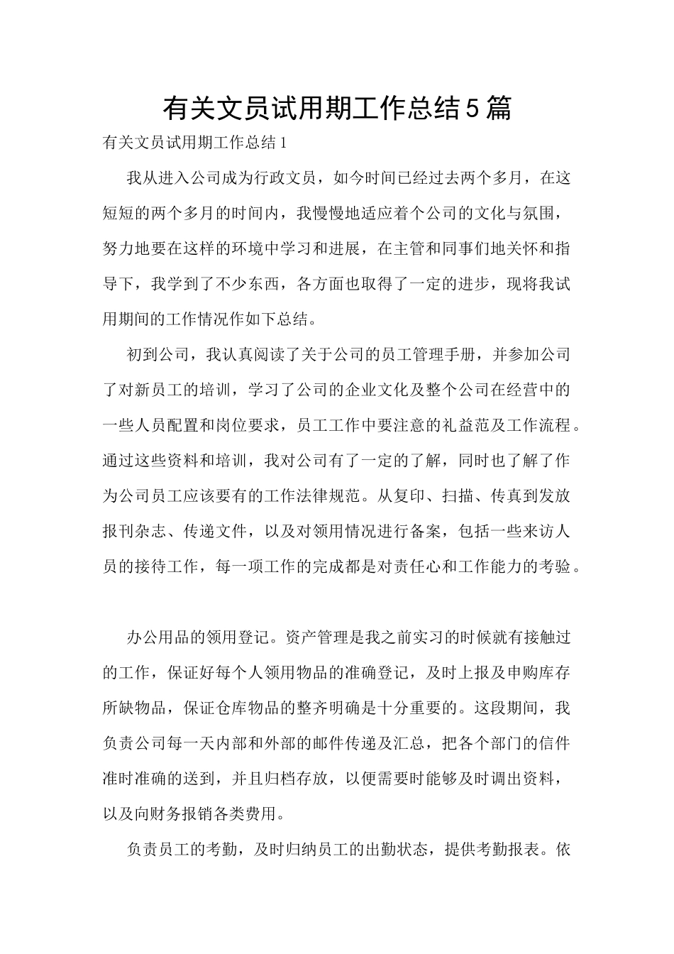 有关文员试用期工作总结5篇_第1页