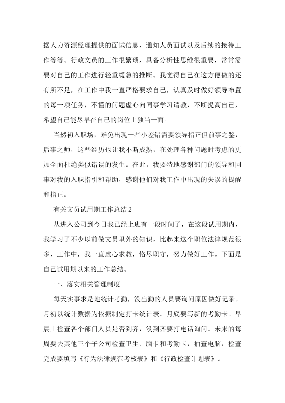 有关文员试用期工作总结5篇_第2页