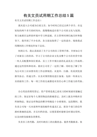 有关文员试用期工作总结5篇
