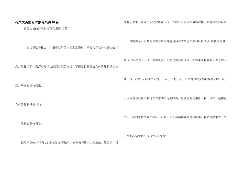 有关文员的辞职报告集锦10篇_第1页