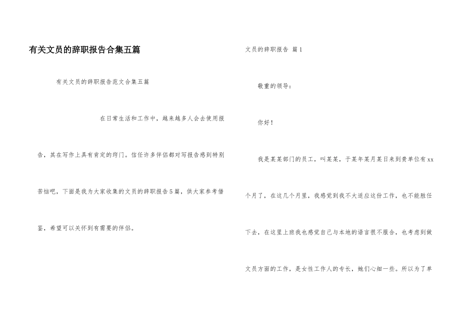 有关文员的辞职报告合集五篇_第1页
