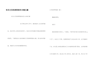 有关文员的辞职报告合集五篇
