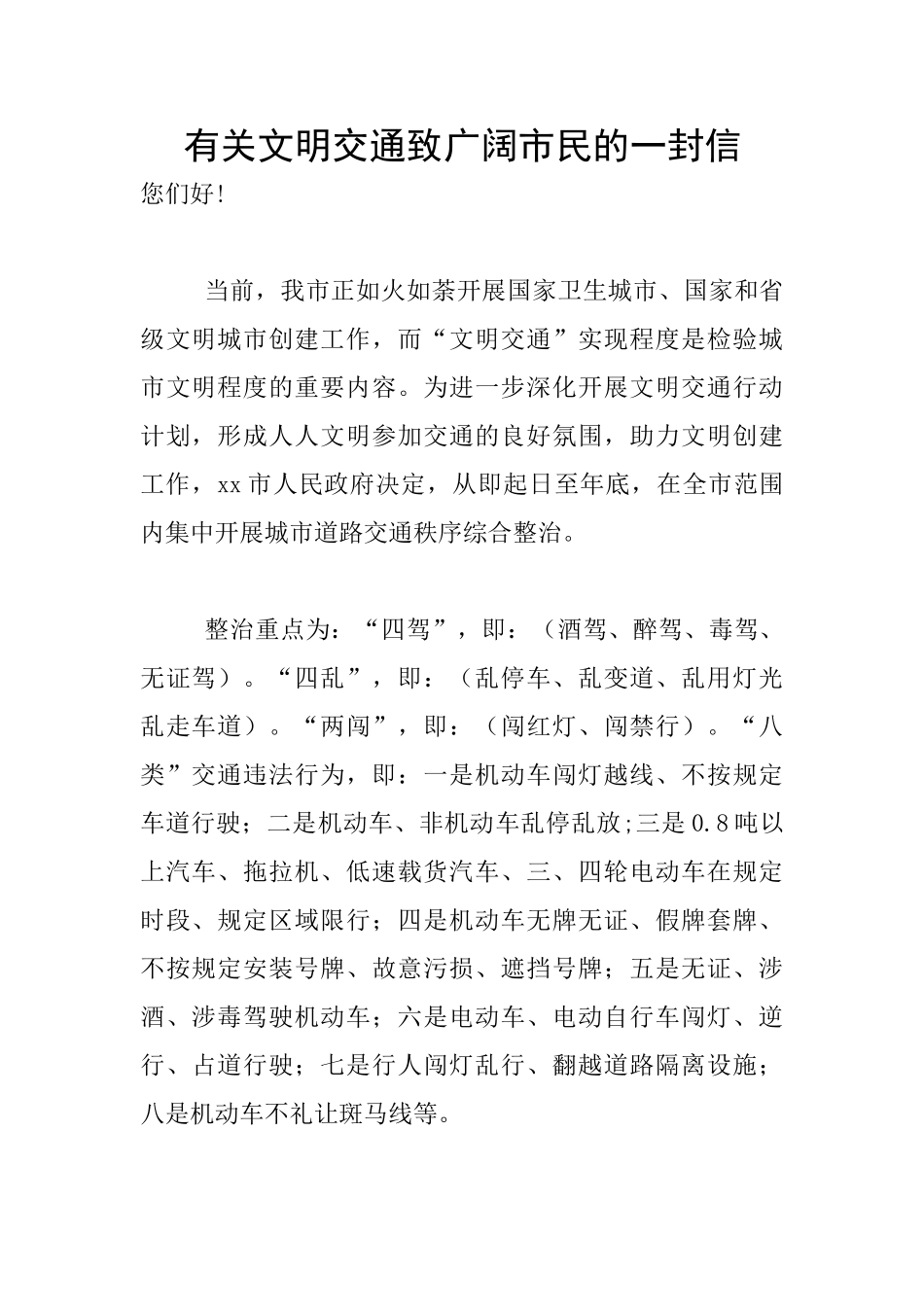 有关文明交通致广大市民的一封信_第1页