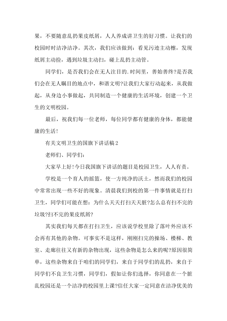 有关文明卫生的国旗下讲话稿5篇_第2页