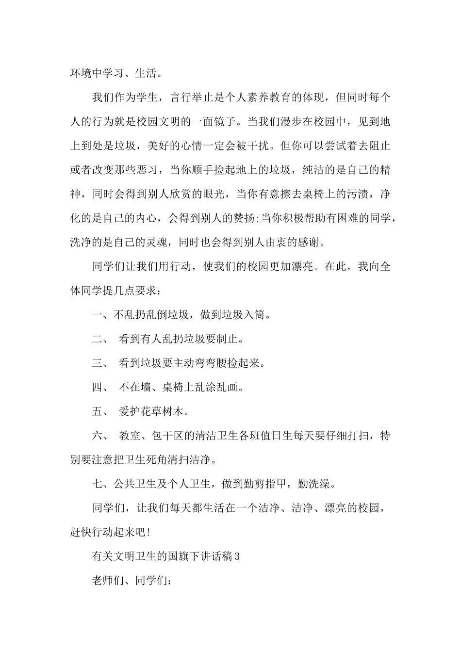 有关文明卫生的国旗下讲话稿5篇_第3页