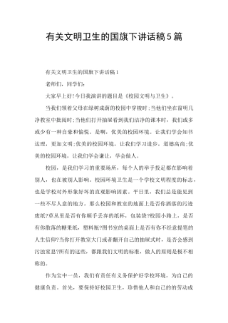 有关文明卫生的国旗下讲话稿5篇