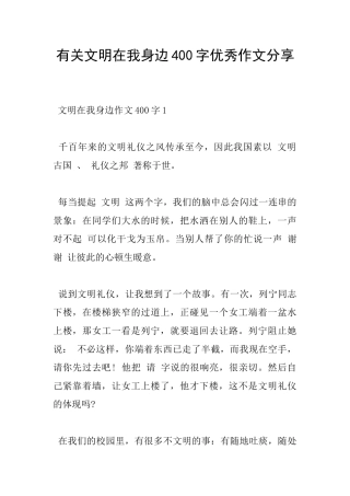 有关文明在我身边400字优秀作文分享