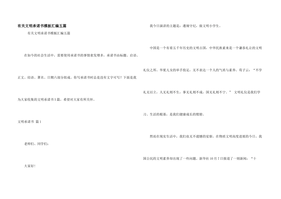 有关文明承诺书模板汇编五篇_第1页