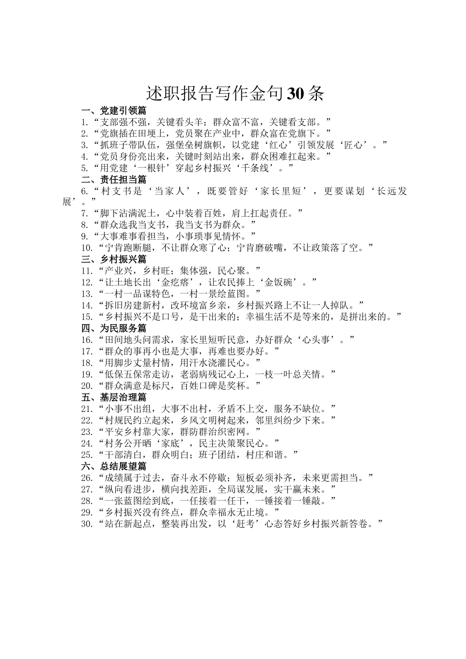 述职报告写作金句30条_第1页