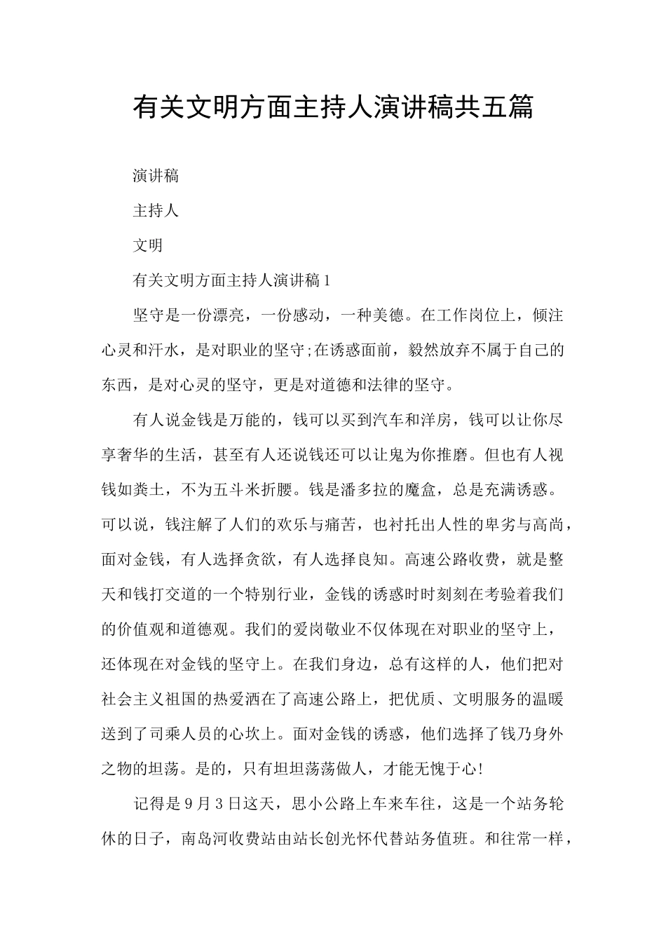 有关文明方面主持人演讲稿共五篇_第1页