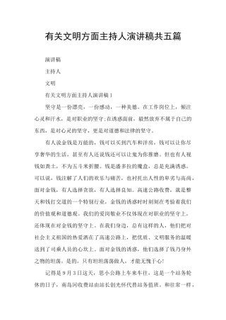 有关文明方面主持人演讲稿共五篇